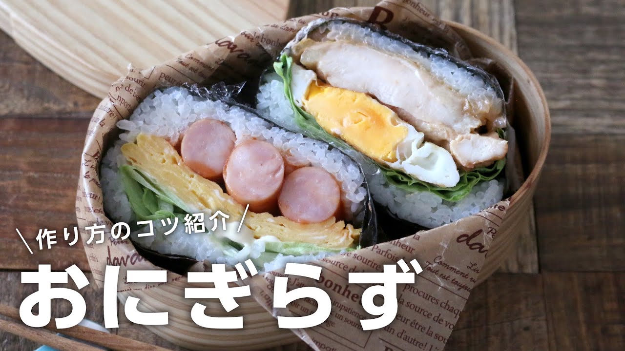 【お弁当作り】失敗しない！おにぎらずの作り方bento＃657