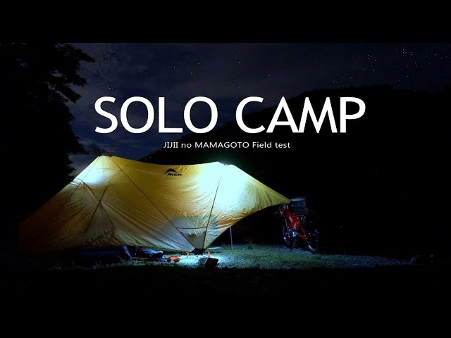 ソロキャンプで色んな道具のフィールドテスト　SOLO CAMP IDEA