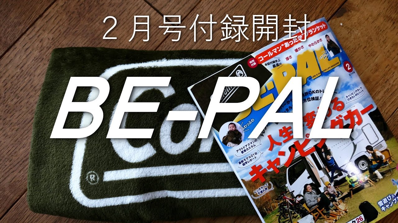 BEPAL2月号付録開封　ビーパルとジジイ印の焼き印の話し。