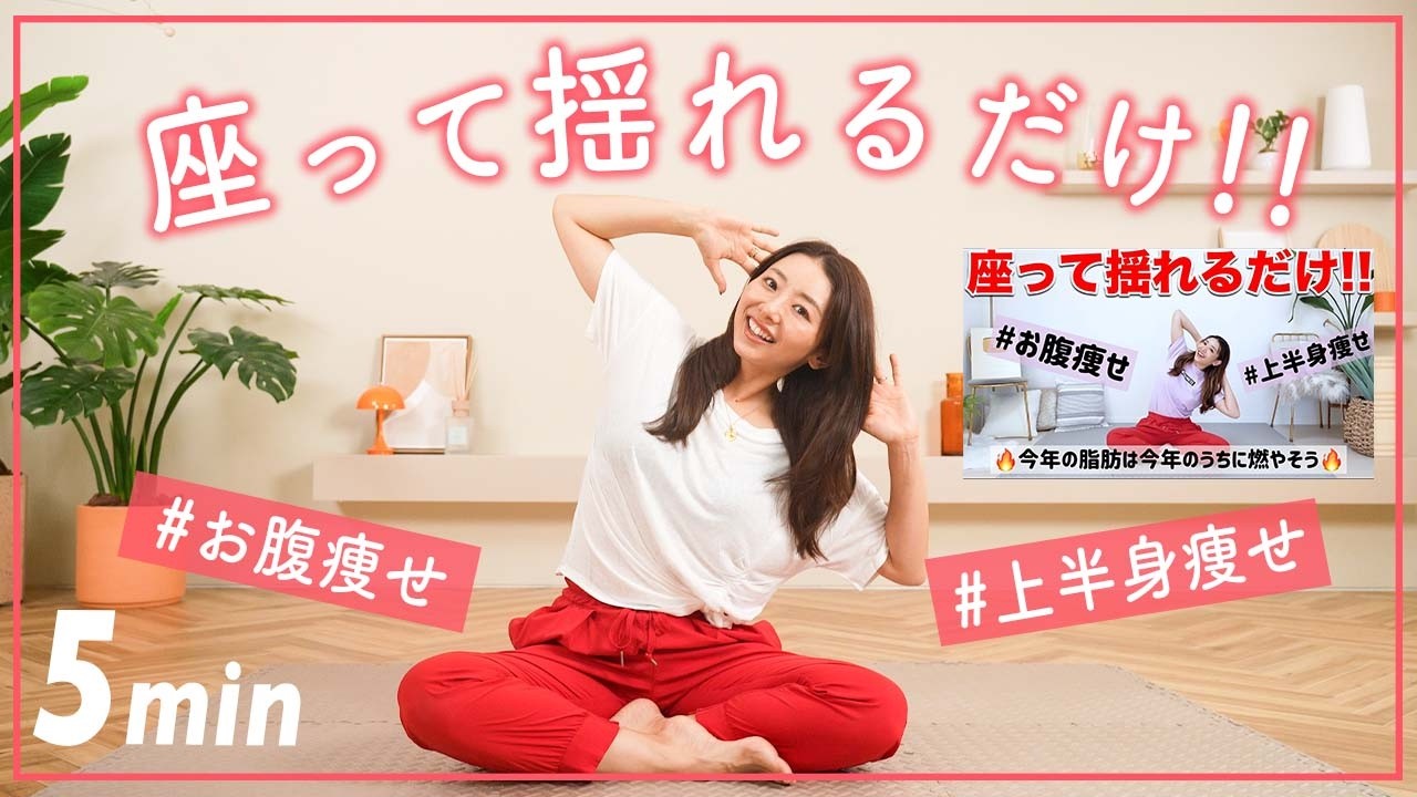 【たった５分】ゆらゆら座って揺れるだけで腕もお腹も痩せるエクササイズ!!!