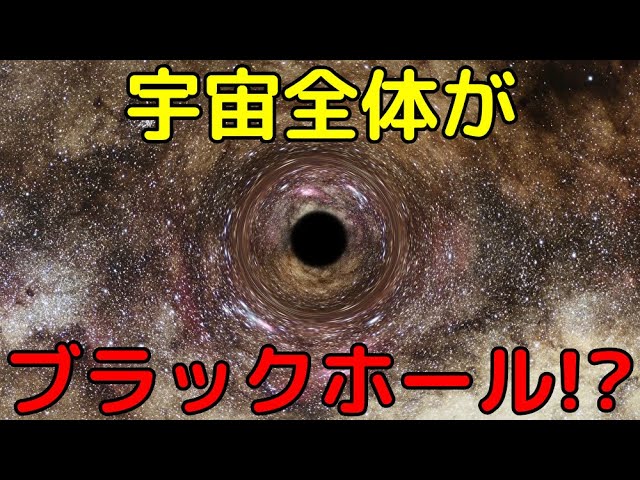【解説ライブ】最新研究で、私たちがブラックホールの中に住んでいる可能性が示唆される