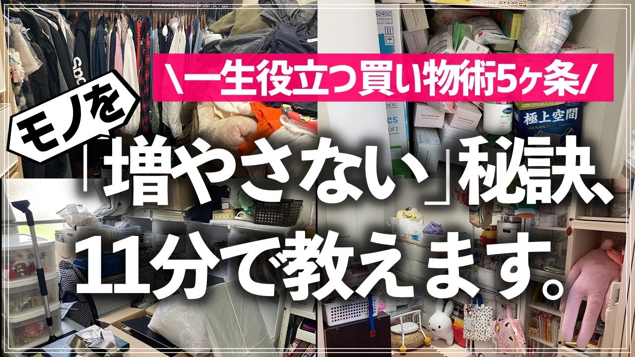 【プロが11分で教える】すぐモノが増えてしまうお悩み、これで卒業！一生役立つ「買い過ぎ病」の抜け出し方5ヶ条をプロが徹底解説します