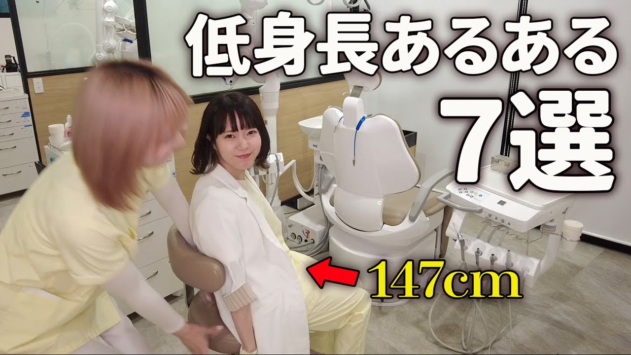 【低身長】あるある歯医者ver！