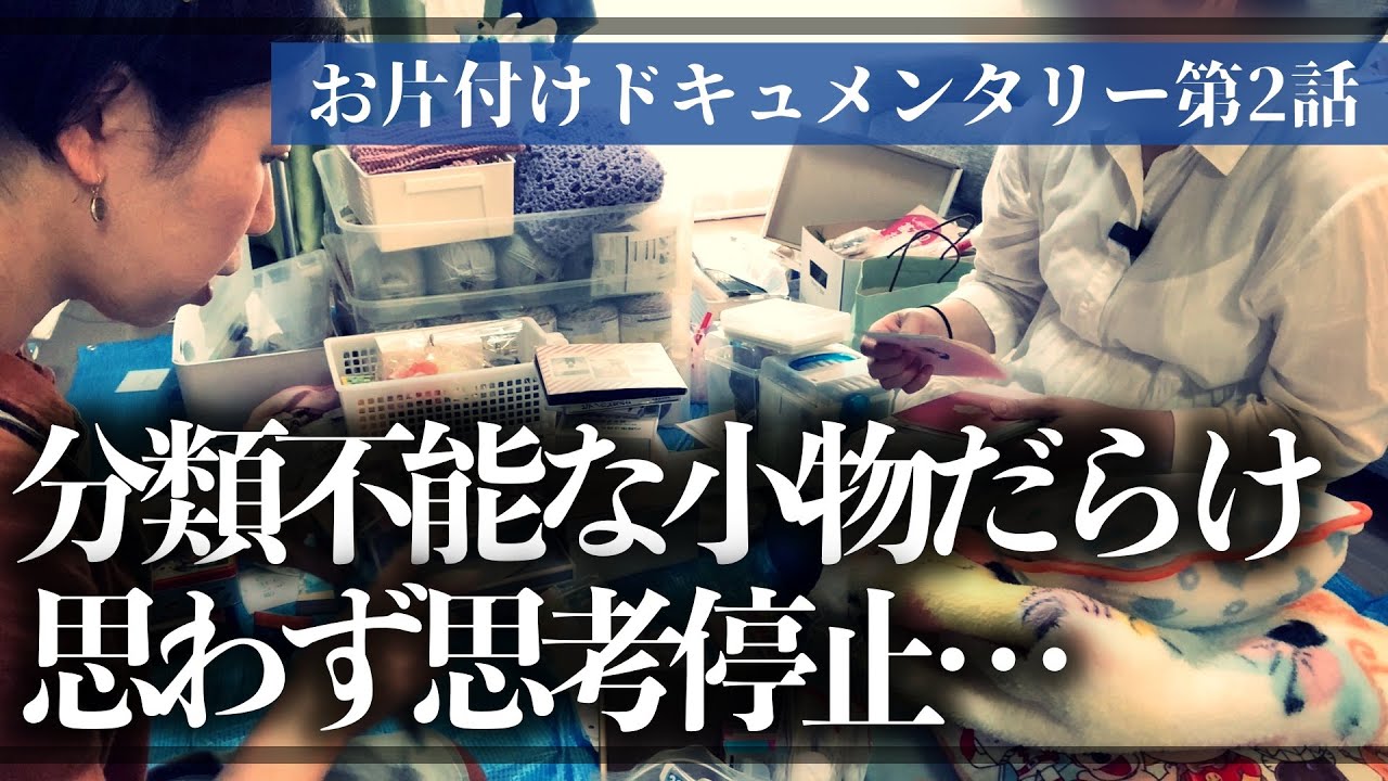 【実録お片付け】大量の雑貨や思い出品、趣味のモノの山に思わず思考停止状態に…！収納のプロと一緒に徹底的にモノと向き合うお片付けドキュメンタリー【第2話】（リビング／物置部屋）