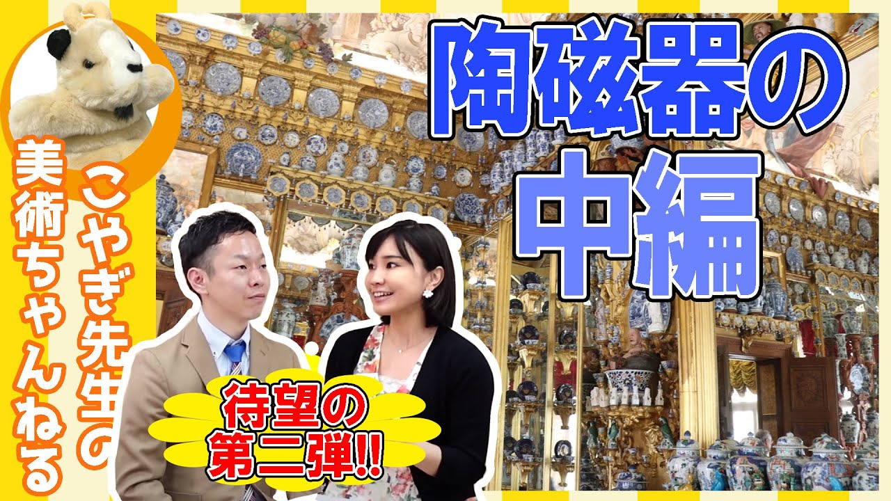 【陶磁器の歴史：中編】陶磁史研究家あみこ先生から陶磁の秘密を教えてもらいます♪