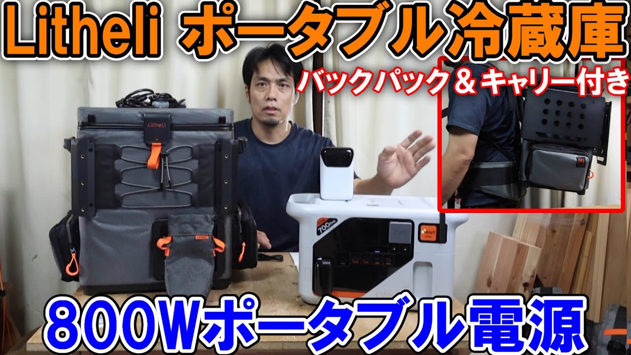 Litheliバックパックポータブル冷蔵庫FrozenPack Wildと800Wポータブル電源Eclair 700 Pro