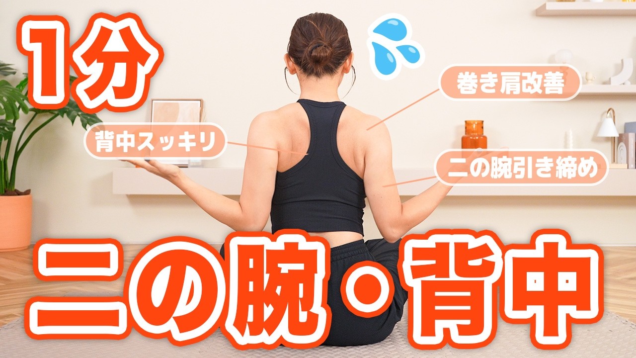 【1分二の腕&背中】タートルネックも綺麗に着こなす!!座ったまま上半身痩せトレーニング