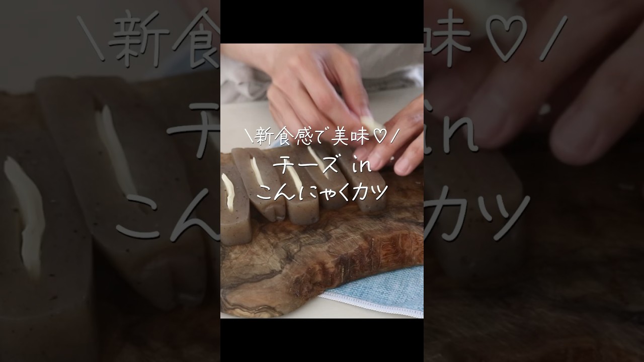 【旦那がほれたおかず】こここここんにゃくがぁ〜美味すぎ♡こんにゃくチーズカツ  #簡単レシピ #簡単おかず #japanesefood #料理 #cooking