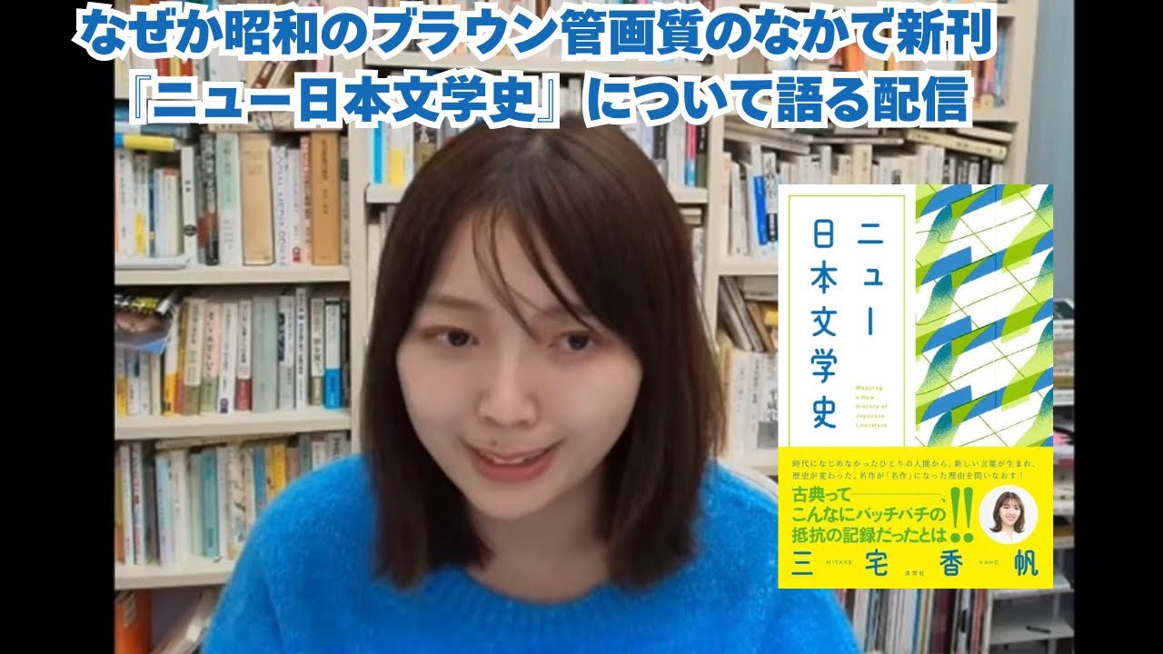 【なぜか昭和画角】2026年最初の新刊『ニュー日本文学史』が3/21に出るよ！配信