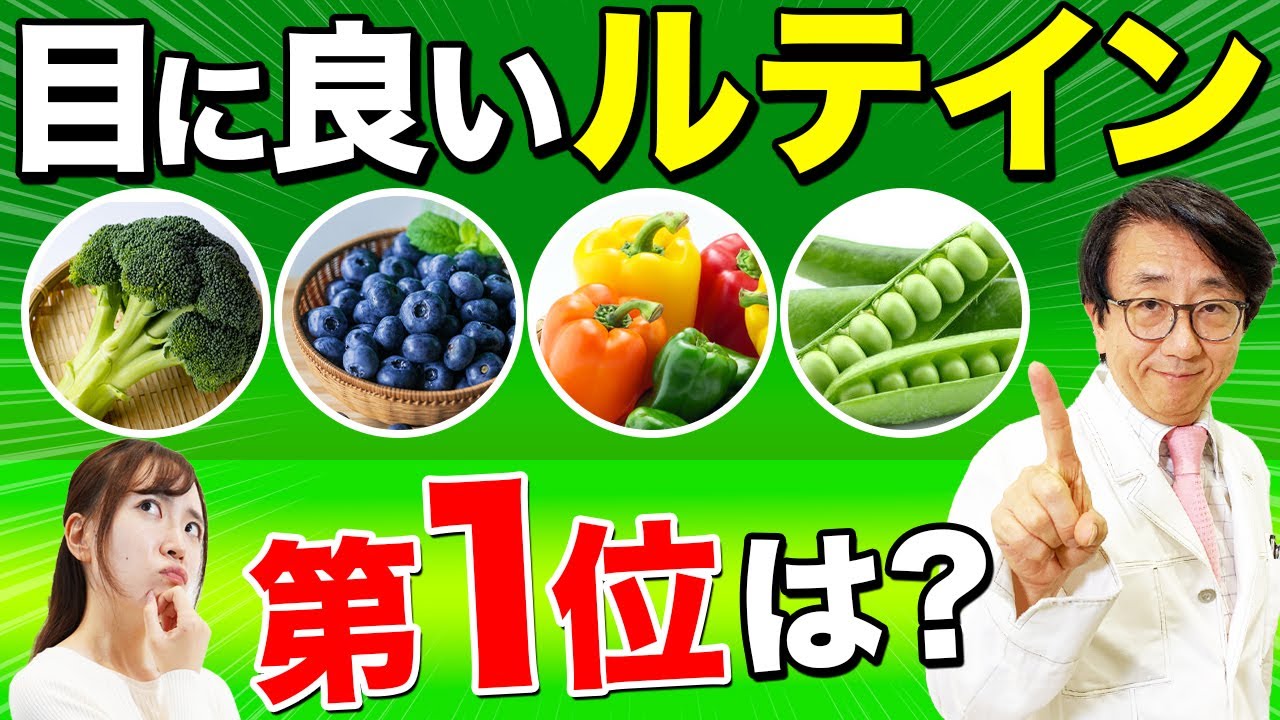 サプリにも使われるルテインはなぜ目に良いのか？眼科医が解説します。