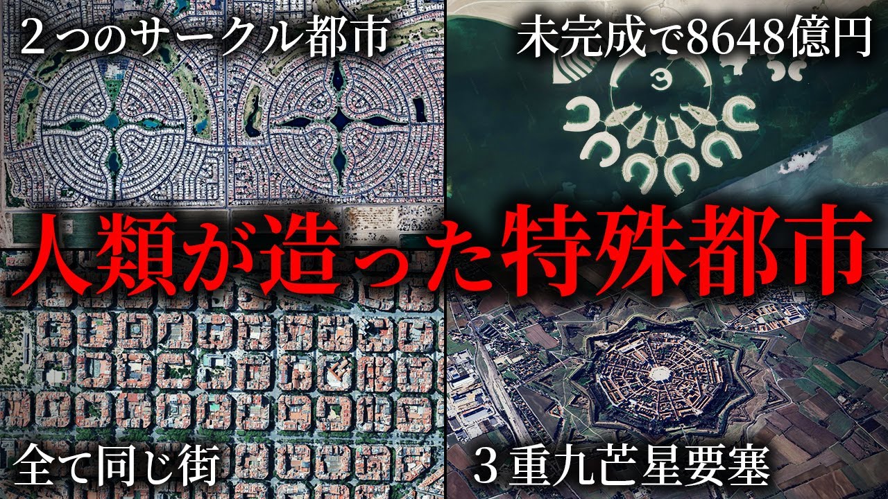 Google Earthで見る不思議な構造の都市５選【ゆっくり解説】