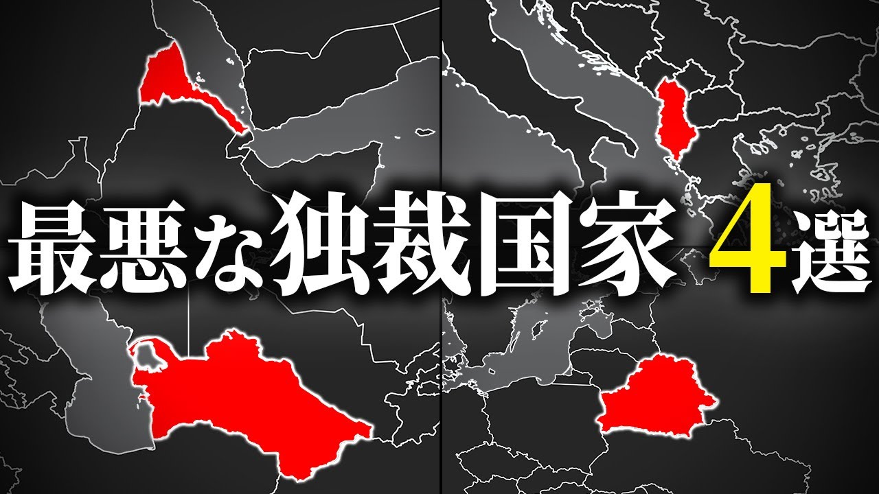 北朝鮮より酷い独裁国家4選【ゆっくり解説】