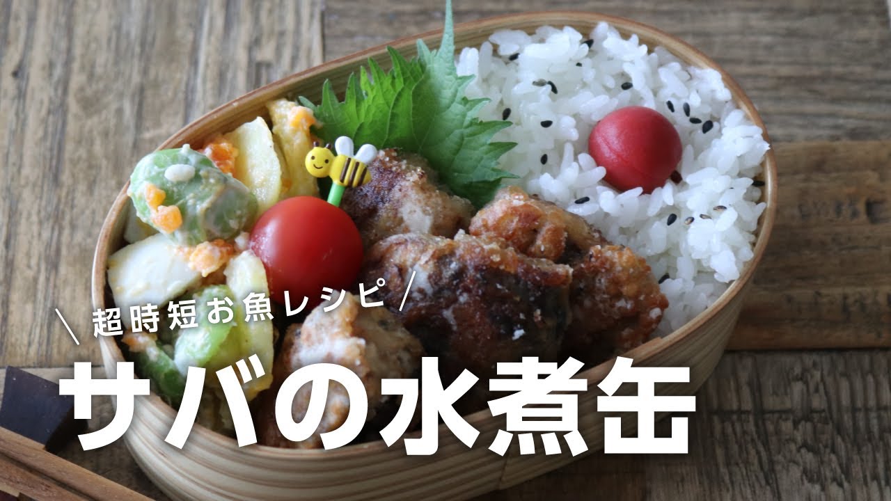 【お弁当作り】面倒な下処理がない！サバの水煮缶の竜田揚げ弁当bento＃689