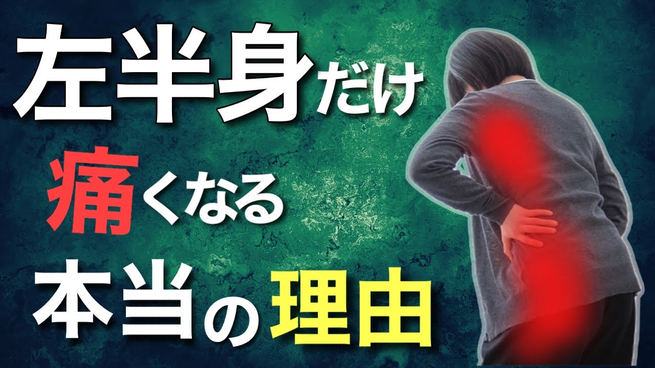 右？左？片側だけ痛くなる人のセルフケア