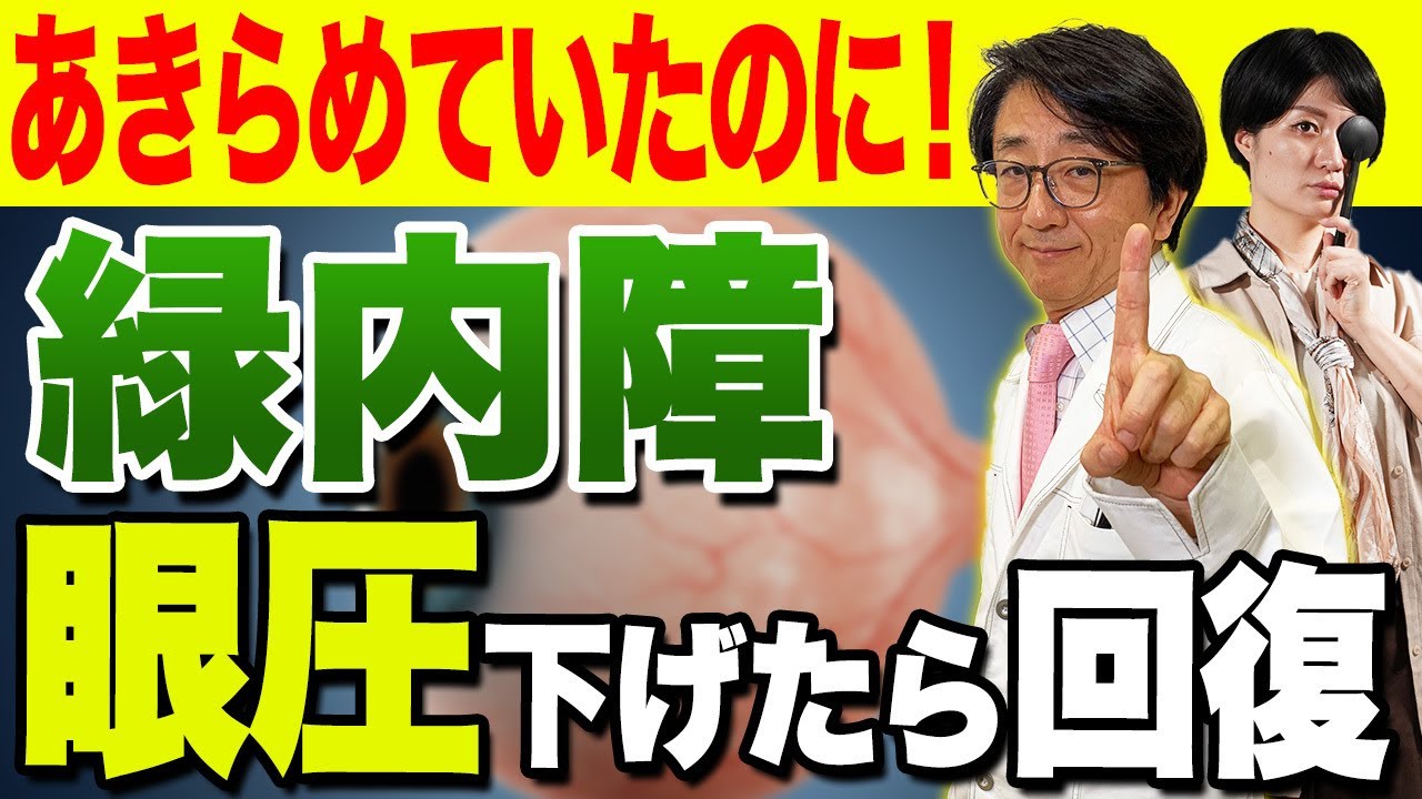 正常眼圧でも更に下げたらなんと視力が回復？そんな事があるのか眼科医が答えます！