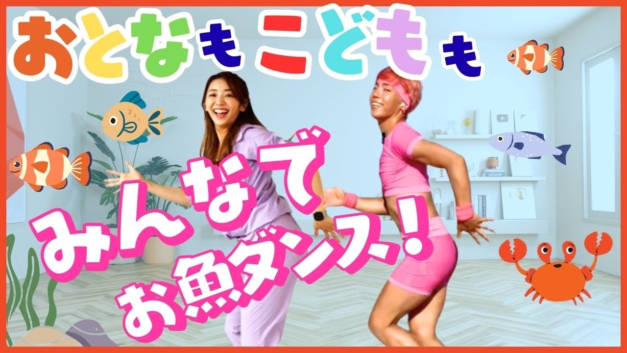 【夏ダンス】楽しい7分！子どもも大人もみんなでお魚になろう！【IGさんコラボ】