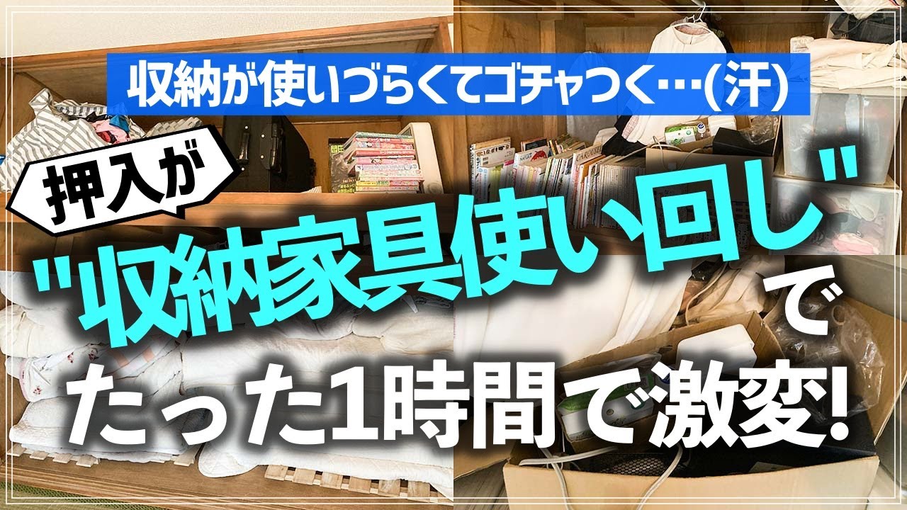 【プロの瞬殺お片付け事例】家にある収納家具を使い回したら、小物でゴチャゴチャの押入れもたった1時間で片付いた！？プロのお片付けビフォーアフター