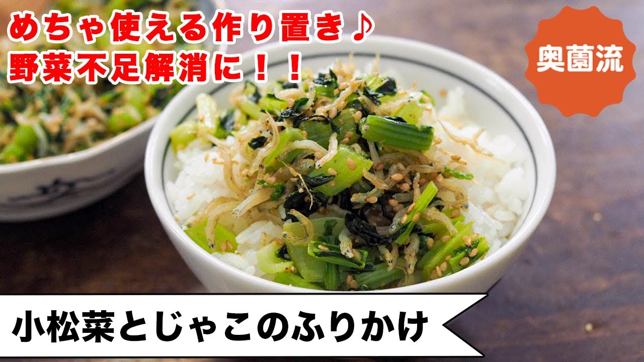 【ヘルシー作り置き！】ささっと作って野菜不足解消に！食べ方いろいろ、めちゃ使える＜小松菜とじゃこのふりかけ＞
