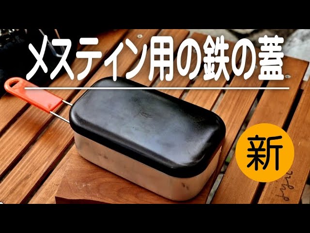 メスティン用の鉄フタをテスト