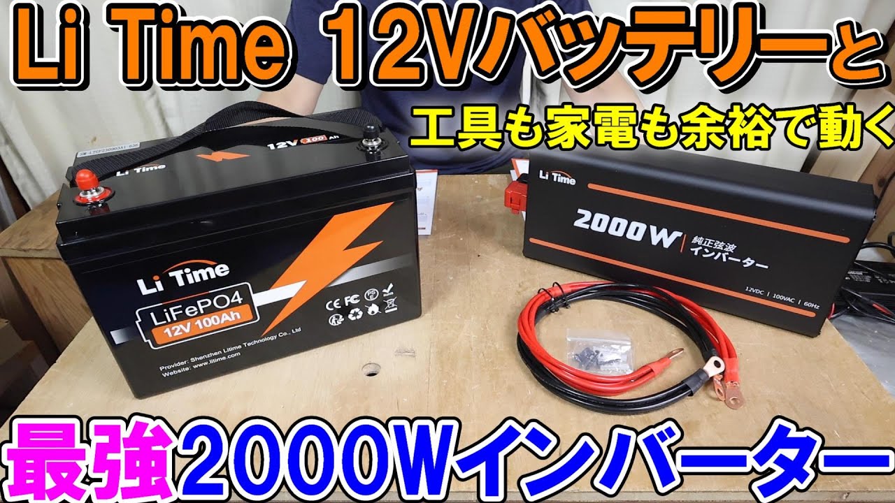 Li Time（リタイム）の12V100Ahバッテリーと2000Wインバーターの性能が良すぎて何でも動かせるのでポータブル電源を凌駕します