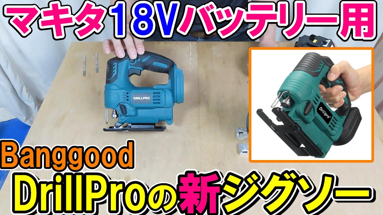 【Banggood】マキタ18Vバッテリー用のDrillPro新型ジグソーはワンタッチブレード交換