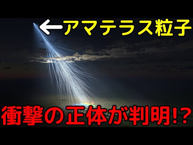 凄まじいエネルギーを持つ宇宙線「アマテラス粒子」、衝撃の正体が判明!