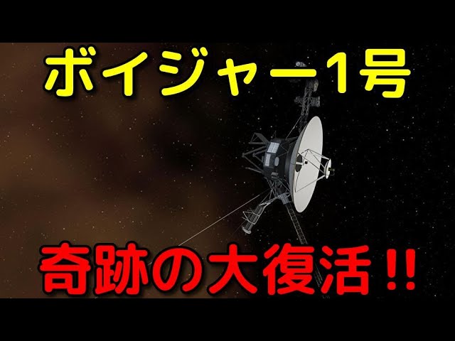 【奇跡】ボイジャー1号が最大の苦境を乗り越え正常な通信を再開！