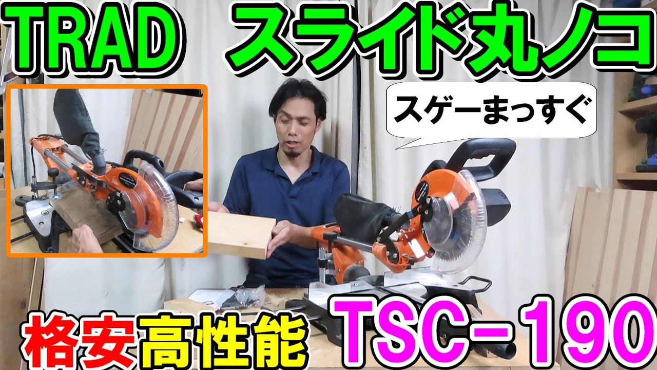 【廃盤】TRADのスライド丸ノコTSC-190が高性能過ぎてびっくり！なんとブラックパールサイレント付き
