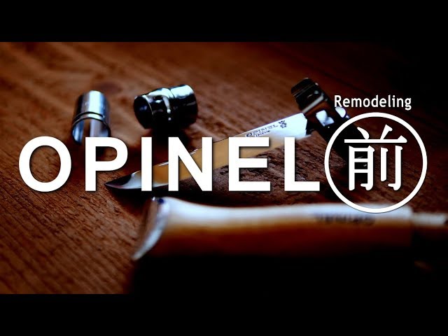 【ジジイの話し】オピネル改造 ピカピカ仕様【前編】OPINEL　Mirror specification
