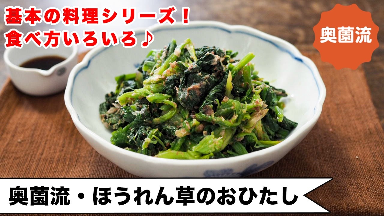 【基本の料理シリーズ！】もっと簡単に！もっと美味しく！保存方法！食べ方アレンジも！＜奥薗流・ほうれん草のおひたし＞