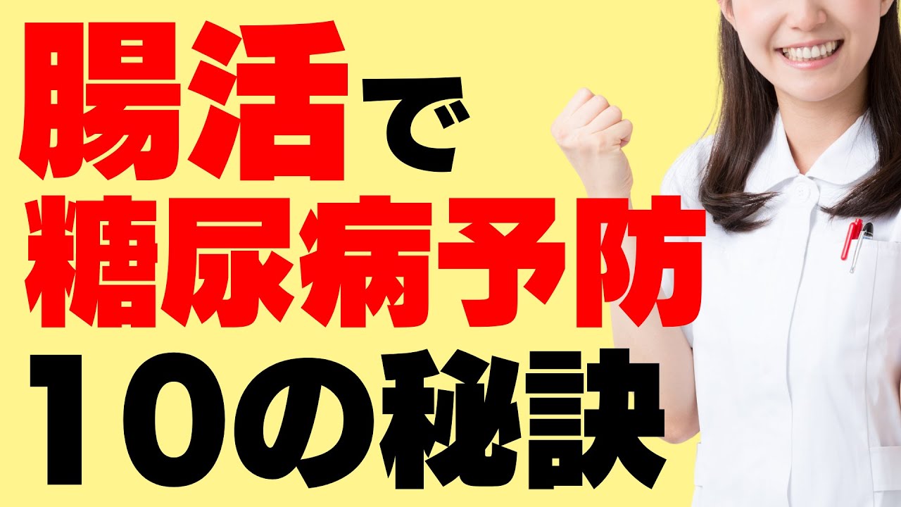 意外とあなどれない！糖尿病と腸内細菌の関係～腸内環境をよくする方法～