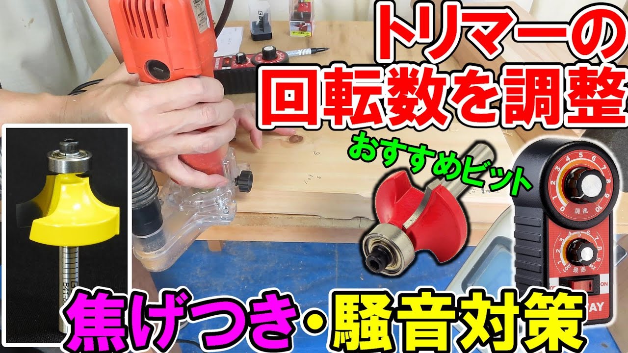 トリマーの回転数を調整し焦げつきや騒音対策！おすすめのSK11とBTMTのビットも検証