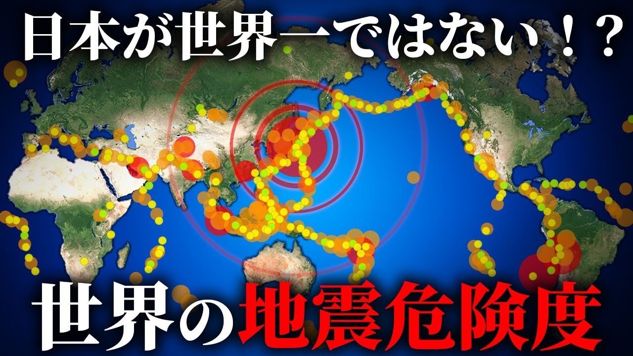 日本の地震頻度ランキングは〇位!?世界で起こっている地震の状況【ゆっくり解説】