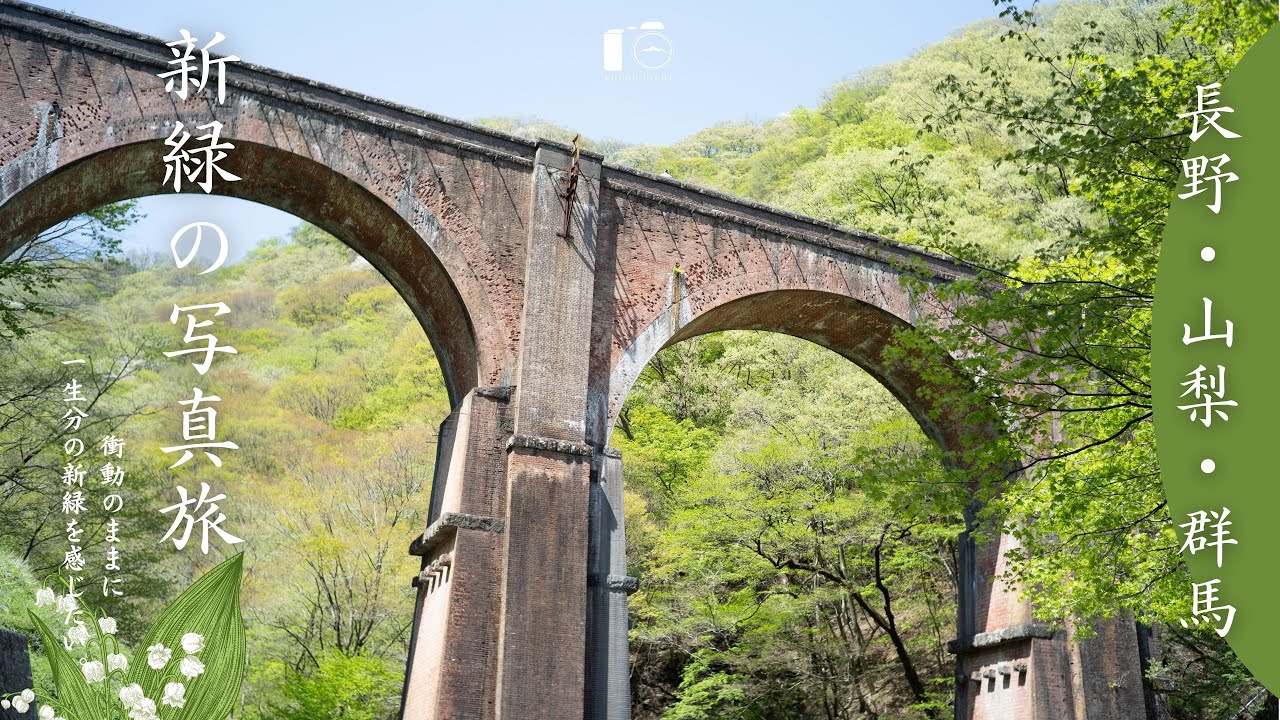 【新緑】絶景を観たい衝動のままに600kmの写真旅｜北杜・野辺山・南牧村｜車中泊・1泊2日