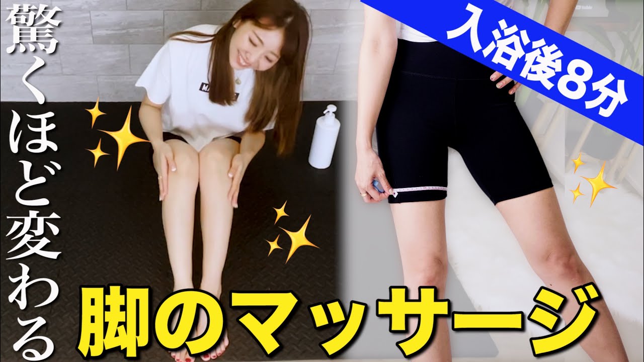 【夜やると脚が激変!!】ダイエット中欠かさなかった８分間の足のマッサージ!!〜見た目を変えるダイエット〜