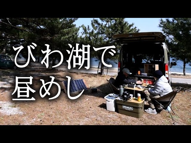 びわ湖で昼めし　車中泊の予行演習（笑）