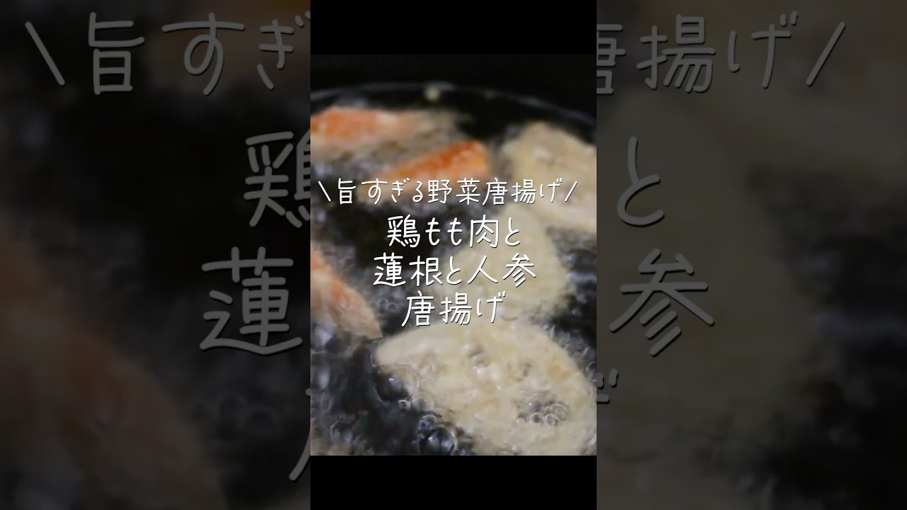 【旦那がほれたおかず】リピ確定！旨すぎる鶏もも肉と根菜の唐揚げ　#簡単レシピ #簡単おかず #japanesefood
