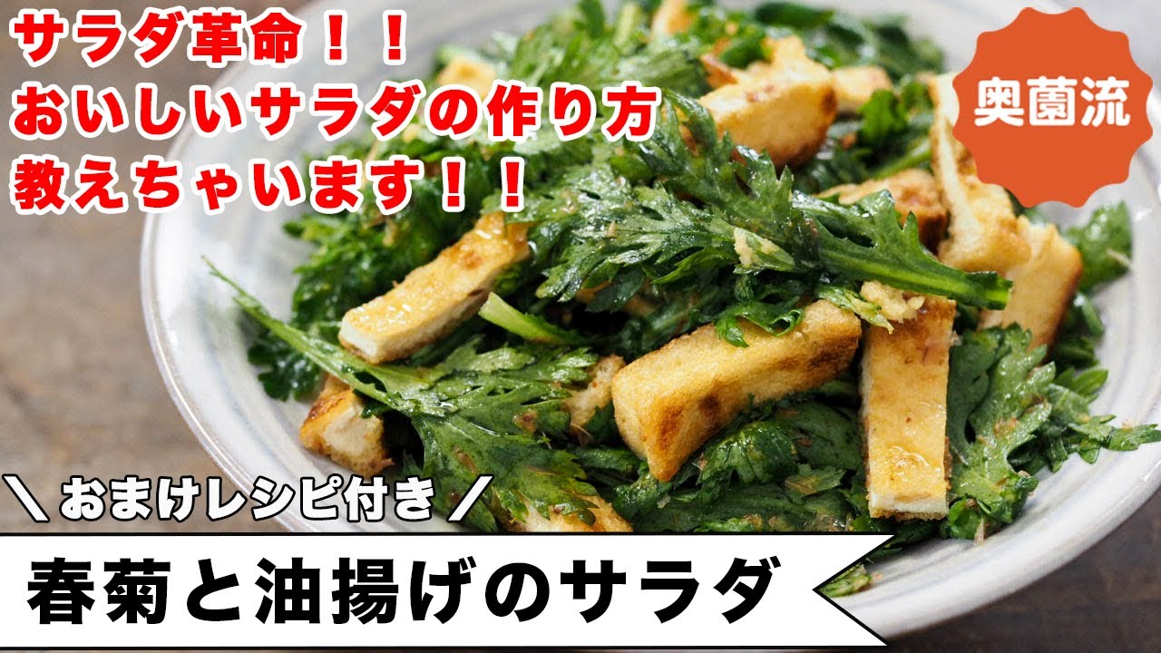 サラダ革命！！めちゃめちゃおいしいサラダの作り方教えちゃいます！！春菊の保存方法とおまけレシピ付き＜春菊と油揚げのサラダ＞