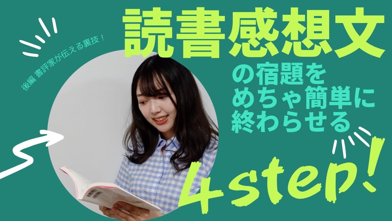 「読書感想文をすぐ書ける」4ステップ！誰でも使えるテンプレートつき【実践編・後編】