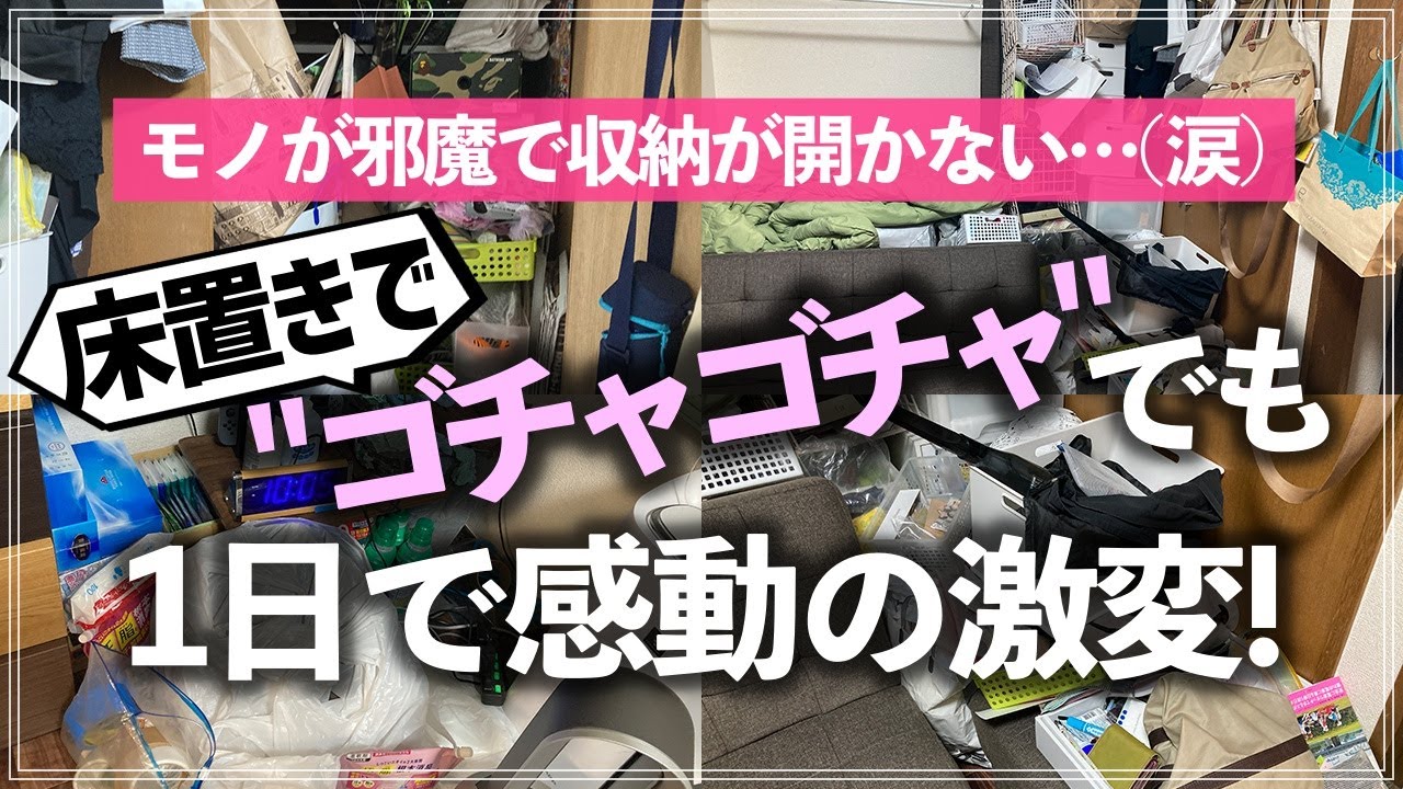 【プロの本気片付け事例】モノが溢れた築古・狭小アパートのリビング 兼 寝室を収納のプロが1日でスッキリお片付け！