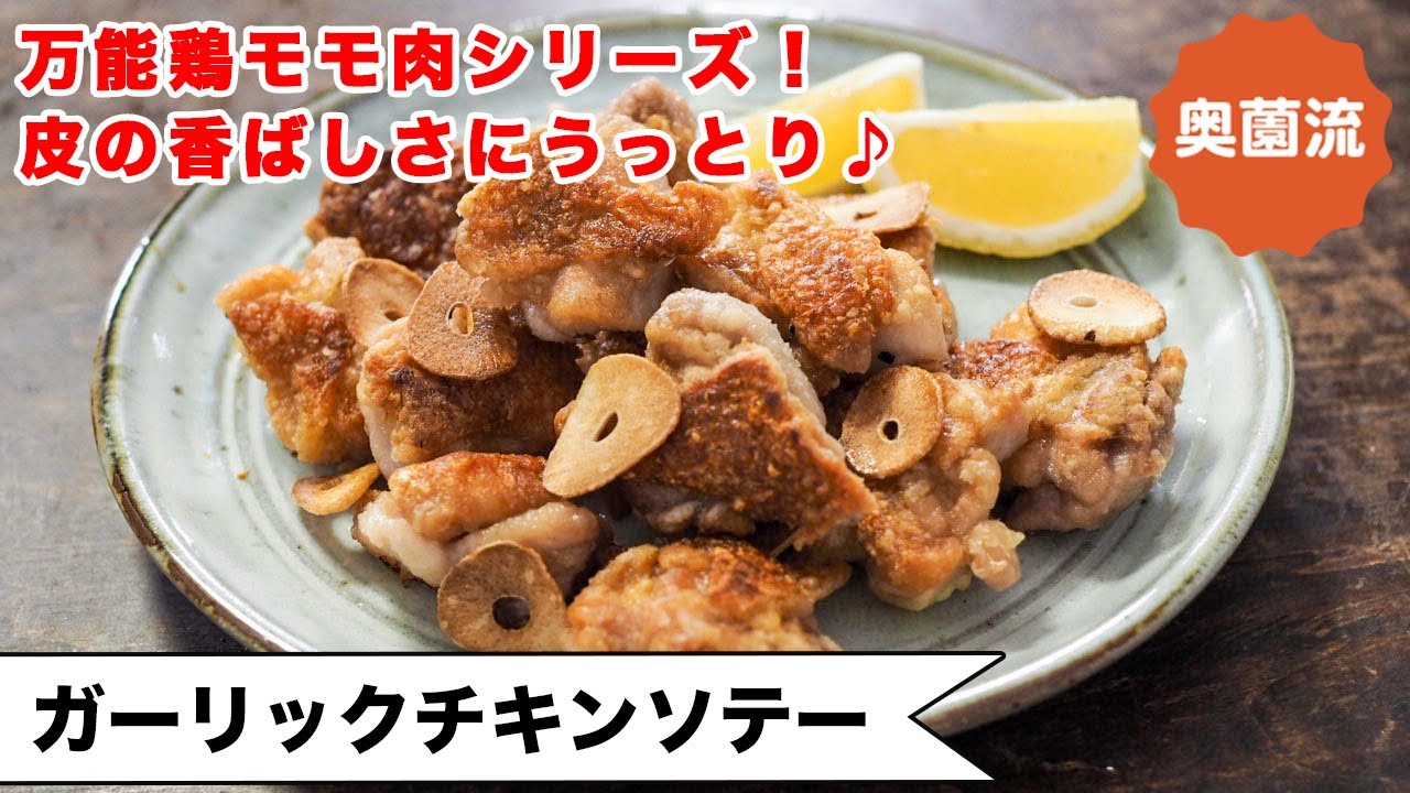 【皮がカリカリ極上の美味しさ♪】万能鶏もも肉＋αで失敗なし！少ない油で作るガーリックチップも！＜ガーリックチキンソテー＞