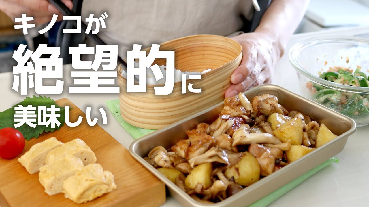 【お弁当作り】キノコ美味しい！鶏じゃがとキノコのバター醤油ガーリック炒め弁当bento#830