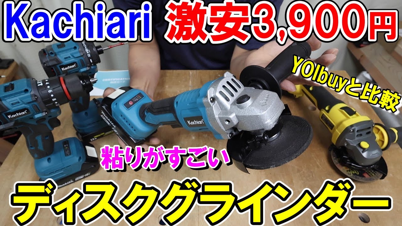 【激安】Kachiariの3,900円100mm18Vディスクグラインダーは粘り強くかなり使える！YOIbuy PROと比較