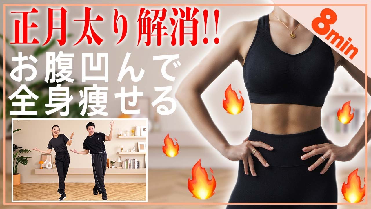 【8分 中上級者向けダンスHIIT】ぽっこりお腹を撃退して全身痩せる運動!🔥