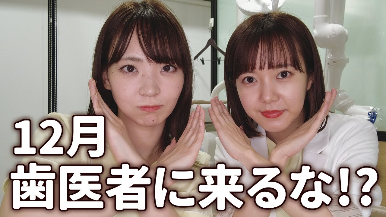 12月は歯医者に行くな！？