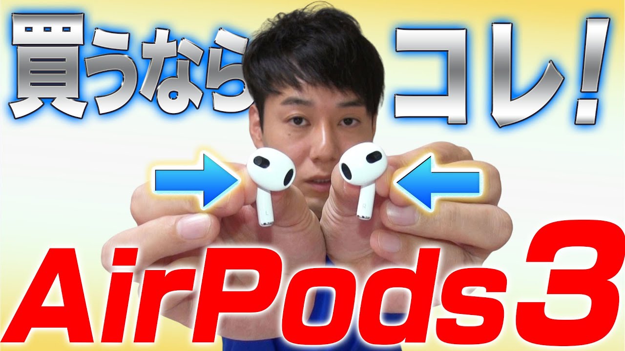 【本日発売】【第3世代】AirPodsシリーズ買うならこれ【詳細比較】