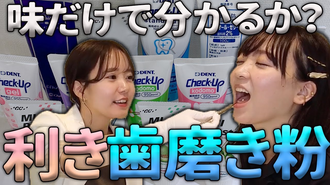 味だけで種類がわかるか！？歯磨き粉ソムリエ！？利き歯磨き粉ゲーム！