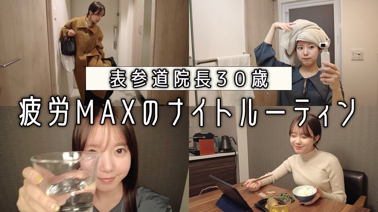 【ナイトルーティン】30歳女医の疲れてる日Night Routine