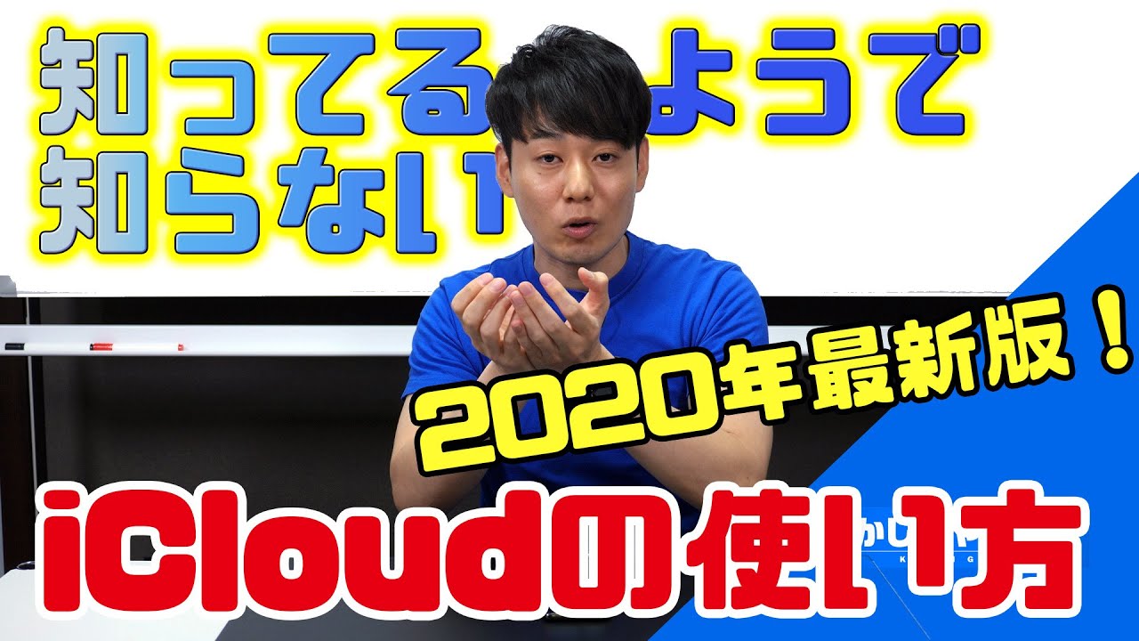 【※コメントに最新版リンク有り】知っているようで知らないiCloudの使い方【2020年最新版】
