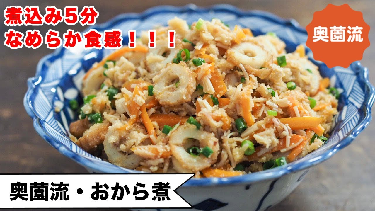 【マスターすれば一生もん♪】煮込み5分！失敗なく味決まる！料理上手になった気分を味わってね♪＜奥薗流・おから煮＞